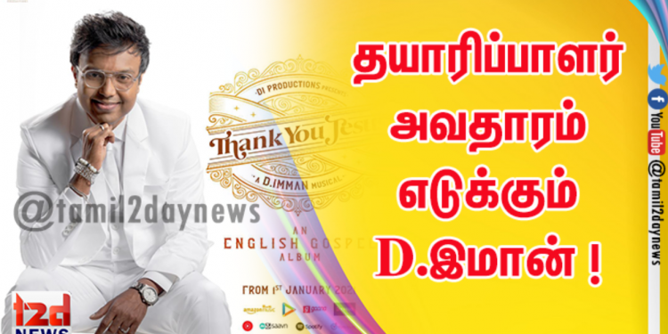 தயாரிப்பாளர் அவதாரம் எடுக்கும் இசையமைப்பாளர் D.இமான் ! 