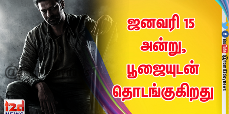 வரும் ஜனவரி 15 அன்று, பூஜையுடன் தொடங்குகிறது.