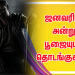 வரும் ஜனவரி 15 அன்று, பூஜையுடன் தொடங்குகிறது.