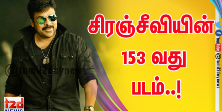 சிரஞ்சீவியின் 153 வது படம்..!