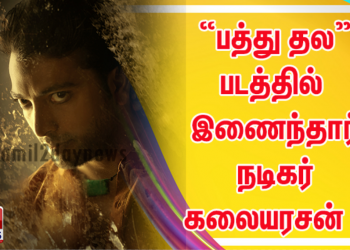 எஸ் டி ஆர், கௌதம் கார்த்திக் இணைந்து நடிக்கும் “பத்து தல” படத்தில் இணைந்தார் நடிகர் கலையரசன் ! 
