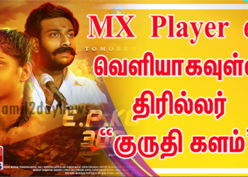 MX Player ல் வெளியாகவுள்ள தமிழ் க்ரைம் திரில்லர் “குருதி களம்” இணைய தொடரின் டிரெய்லரை வெளியிட்டுள்ளது.