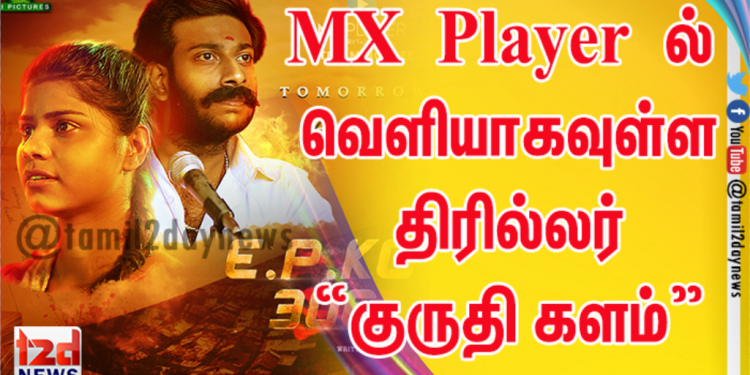 MX Player ல் வெளியாகவுள்ள தமிழ் க்ரைம் திரில்லர் “குருதி களம்” இணைய தொடரின் டிரெய்லரை வெளியிட்டுள்ளது.
