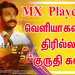 MX Player ல் வெளியாகவுள்ள தமிழ் க்ரைம் திரில்லர் “குருதி களம்” இணைய தொடரின் டிரெய்லரை வெளியிட்டுள்ளது.