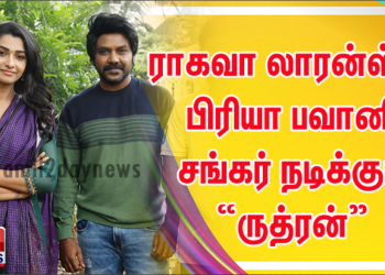 ராகவா லாரன்ஸ் – பிரியா பவானி சங்கர் நடிக்கும் “ருத்ரன்”