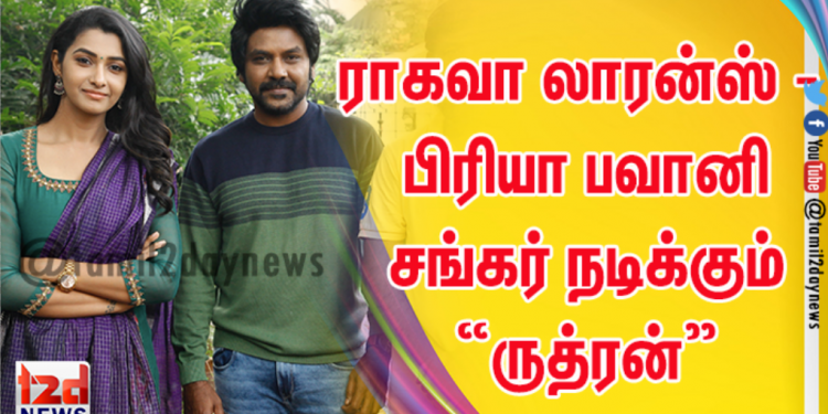 ராகவா லாரன்ஸ் – பிரியா பவானி சங்கர் நடிக்கும் “ருத்ரன்”