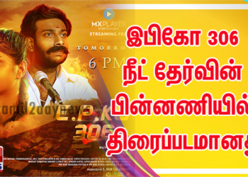 இபிகோ 306 நீட் தேர்வின் பின்னணியில் உள்ள அரசியல் விளையாட்டை தோலுரிக்கும் உண்மைக் கதை திரைப்படமானது