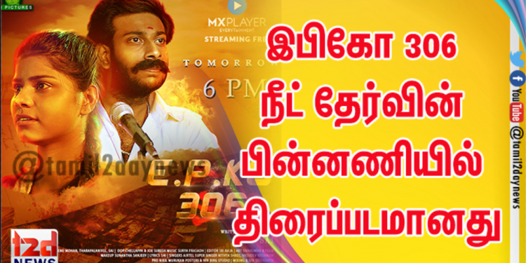 இபிகோ 306 நீட் தேர்வின் பின்னணியில் உள்ள அரசியல் விளையாட்டை தோலுரிக்கும் உண்மைக் கதை திரைப்படமானது