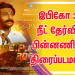 இபிகோ 306 நீட் தேர்வின் பின்னணியில் உள்ள அரசியல் விளையாட்டை தோலுரிக்கும் உண்மைக் கதை திரைப்படமானது