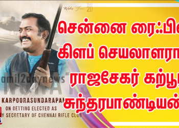 சென்னை ரைஃபில் கிளப் செயலாளராக ராஜசேகர் கற்பூரசுந்தரபாண்டியன் தேர்வு