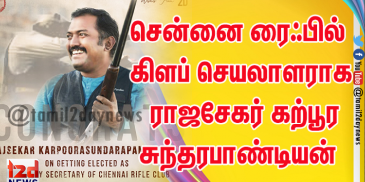 சென்னை ரைஃபில் கிளப் செயலாளராக ராஜசேகர் கற்பூரசுந்தரபாண்டியன் தேர்வு