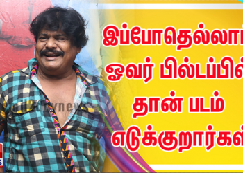 எம்.ஜி.ஆர் தயாரிப்பாளர்களை முதலாளி என்று தான் அழைப்பார்  முன்னா இசை வெளியீட்டு விழாவில் இயக்குனர் V.சேகர் பேச்சு 