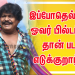எம்.ஜி.ஆர் தயாரிப்பாளர்களை முதலாளி என்று தான் அழைப்பார் முன்னா இசை வெளியீட்டு விழாவில் இயக்குனர் V.சேகர் பேச்சு