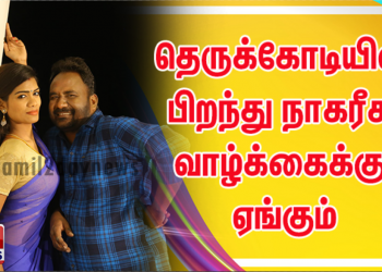 தெருக்கோடியில் பிறந்து நாகரீக வாழ்க்கைக்கு ஏங்கும்                           ஒருவனின் கதை “ முன்னா “       