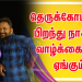 தெருக்கோடியில் பிறந்து நாகரீக வாழ்க்கைக்கு ஏங்கும்                           ஒருவனின் கதை “ முன்னா “       