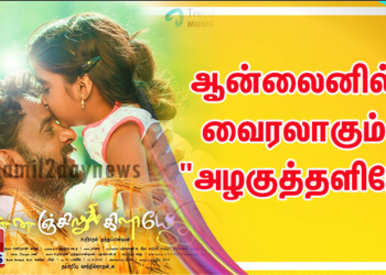ஆன்லைனில் வைரலாகும் சின்னஞ்சிறு கிளியே  திரைப்படத்தின்   “அழகுத்தளிரே”   (லிரிக்கல் வீடியோ) பாடல் 