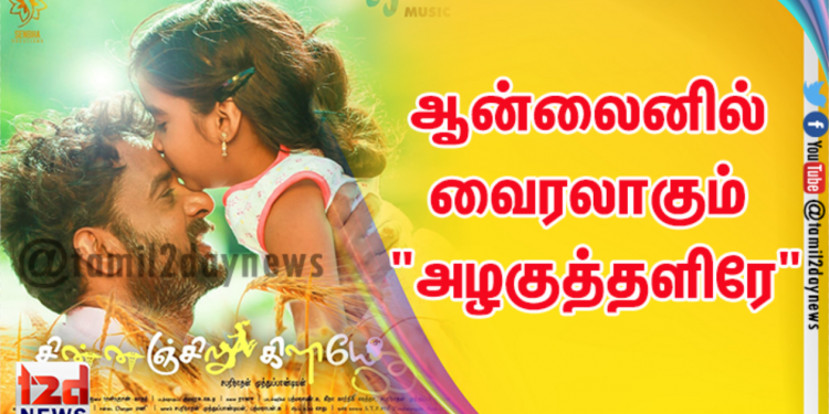ஆன்லைனில் வைரலாகும் சின்னஞ்சிறு கிளியே  திரைப்படத்தின்   “அழகுத்தளிரே”   (லிரிக்கல் வீடியோ) பாடல் 