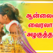 ஆன்லைனில் வைரலாகும் சின்னஞ்சிறு கிளியே  திரைப்படத்தின்   “அழகுத்தளிரே”   (லிரிக்கல் வீடியோ) பாடல் 