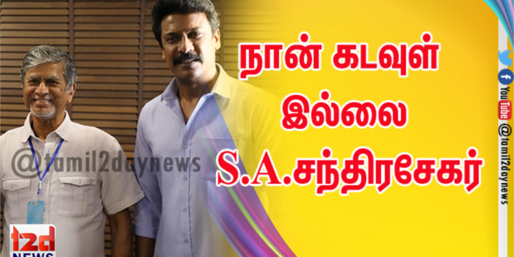 நான் கடவுள் இல்லை! S.A.சந்திரசேகருடன் முதல் முறையாக கைகோர்க்கும் சமுத்திரகனி !