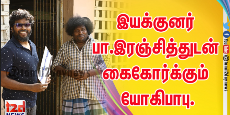 இயக்குனர் பா.இரஞ்சித்துடன் கைகோர்க்கும் யோகிபாபு.