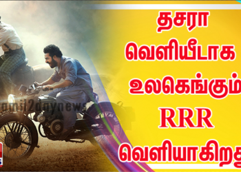 தசரா வெளியீடாக அக்டோபர் 13, 2021 அன்று உலகெங்கும் ஆர் ஆர் ஆர் (RRR) வெளியாகிறது