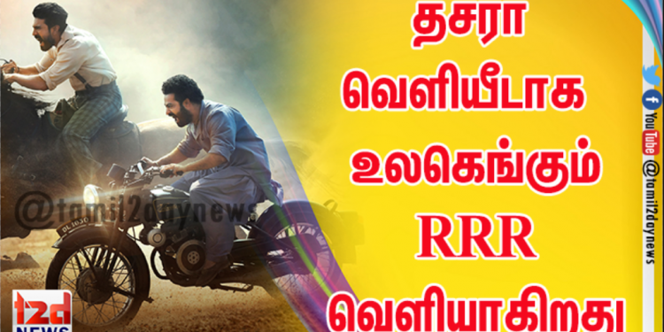 தசரா வெளியீடாக அக்டோபர் 13, 2021 அன்று உலகெங்கும் ஆர் ஆர் ஆர் (RRR) வெளியாகிறது