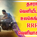 தசரா வெளியீடாக அக்டோபர் 13, 2021 அன்று உலகெங்கும் ஆர் ஆர் ஆர் (RRR) வெளியாகிறது