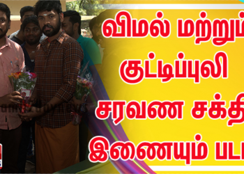 MIK Prodcutions (P) Ltd சார்பில் விமல் மற்றும் குட்டிப்புலி சரவண சக்தி இணையும் படம் MIK Production No :- 1 இன்று பூஜையுடன் துவங்கியது