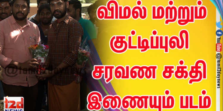 MIK Prodcutions (P) Ltd சார்பில் விமல் மற்றும் குட்டிப்புலி சரவண சக்தி இணையும் படம் MIK Production No :- 1 இன்று பூஜையுடன் துவங்கியது