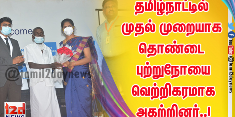 Dr Mehtas மருத்துவமனையில் தமிழ்நாட்டில் முதல் முறையாக அறுவை சிகிச்சை மூலம் தொண்டை புற்றுநோயை வெற்றிகரமாக அகற்றினர்..!