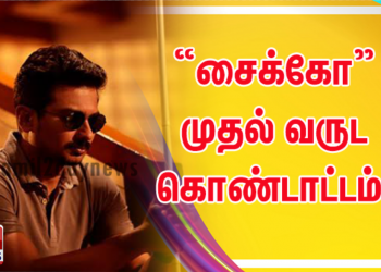 “சைக்கோ” முதல் வருட கொண்டாட்டம் ! 