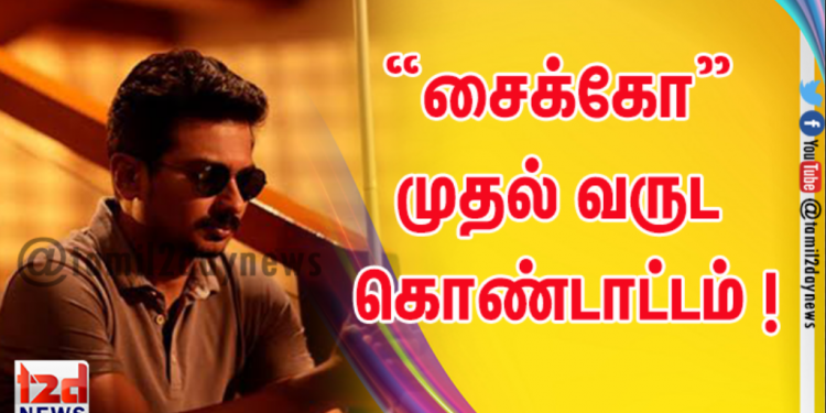 “சைக்கோ” முதல் வருட கொண்டாட்டம் ! 