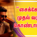 “சைக்கோ” முதல் வருட கொண்டாட்டம் ! 