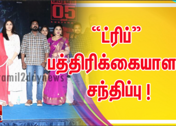 “ட்ரிப்” பத்திரிக்கையாளர் சந்திப்பு !