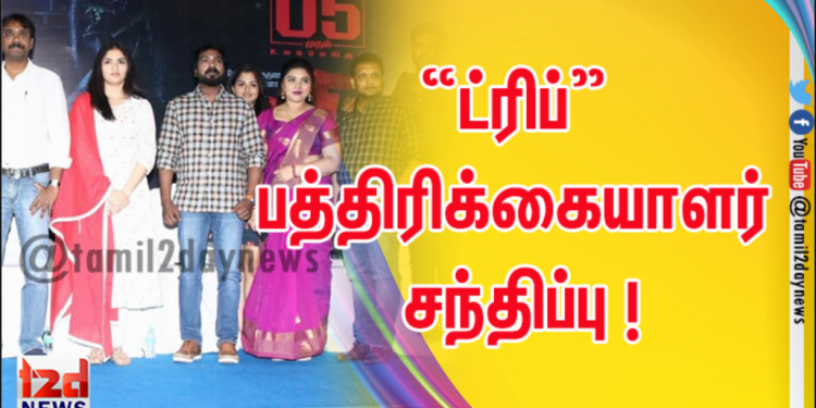 “ட்ரிப்” பத்திரிக்கையாளர் சந்திப்பு !
