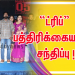 “ட்ரிப்” பத்திரிக்கையாளர் சந்திப்பு !