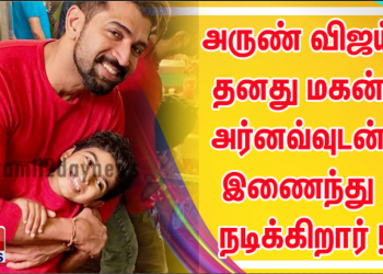 நடிகர் அருண் விஜய் தனது மகன் அர்னவ்வுடன் இணைந்து  நடிக்கிறார் ! 