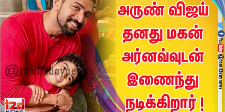 நடிகர் அருண் விஜய் தனது மகன் அர்னவ்வுடன் இணைந்து  நடிக்கிறார் ! 