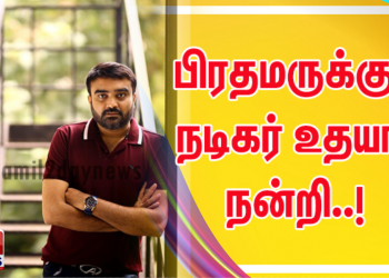 பிரதமருக்கு நடிகர் உதயா நன்றி..!