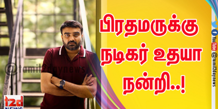 பிரதமருக்கு நடிகர் உதயா நன்றி..!