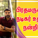 பிரதமருக்கு நடிகர் உதயா நன்றி..!
