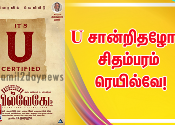 U சான்றிதழோடு திரைக்கு வர காத்திருக்கும் சிதம்பரம் ரெயில்வே! 