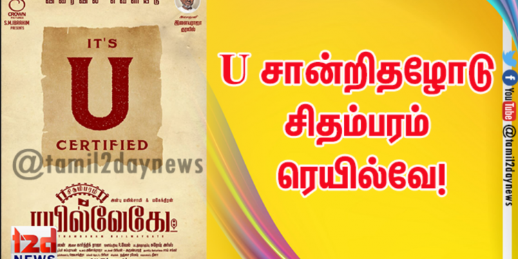 U சான்றிதழோடு திரைக்கு வர காத்திருக்கும் சிதம்பரம் ரெயில்வே! 