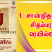U சான்றிதழோடு திரைக்கு வர காத்திருக்கும் சிதம்பரம் ரெயில்வே! 