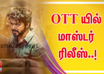 OTT யில் மாஸ்டர் ரிலீஸ்..!
