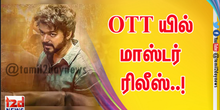 OTT யில் மாஸ்டர் ரிலீஸ்..!