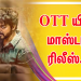 OTT யில் மாஸ்டர் ரிலீஸ்..!