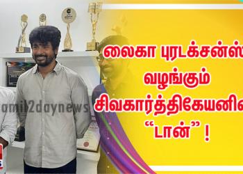 லைகா புரடக்‌சன்ஸ் சுபாஸ்கரன் அல்லிராஜா வழங்கும் சிவகார்த்திகேயனின் “டான்” ! 
