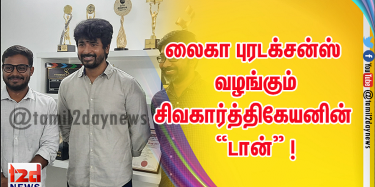 லைகா புரடக்‌சன்ஸ் சுபாஸ்கரன் அல்லிராஜா வழங்கும் சிவகார்த்திகேயனின் “டான்” ! 