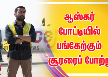 ஆஸ்கர் போட்டியில் பங்கேற்கும் சூர்யாவின் ‘சூரரைப் போற்று’
